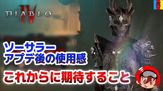 【ディアブロ4】アプデでソーサラーどうなった？これからに期待すること【Diablo 4】【PS、Xbox、PC】
