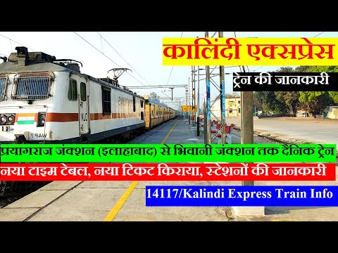 कालिंदी एक्सप्रेस | ट्रेन की जानकारी | Prayagraj To Bhiwani daily Train | 14117 | Kalindi Express