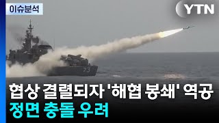 [뉴스퀘어10] 협상 결렬되자 '해협 봉쇄' 역공...정면 충돌 우려 / YTN