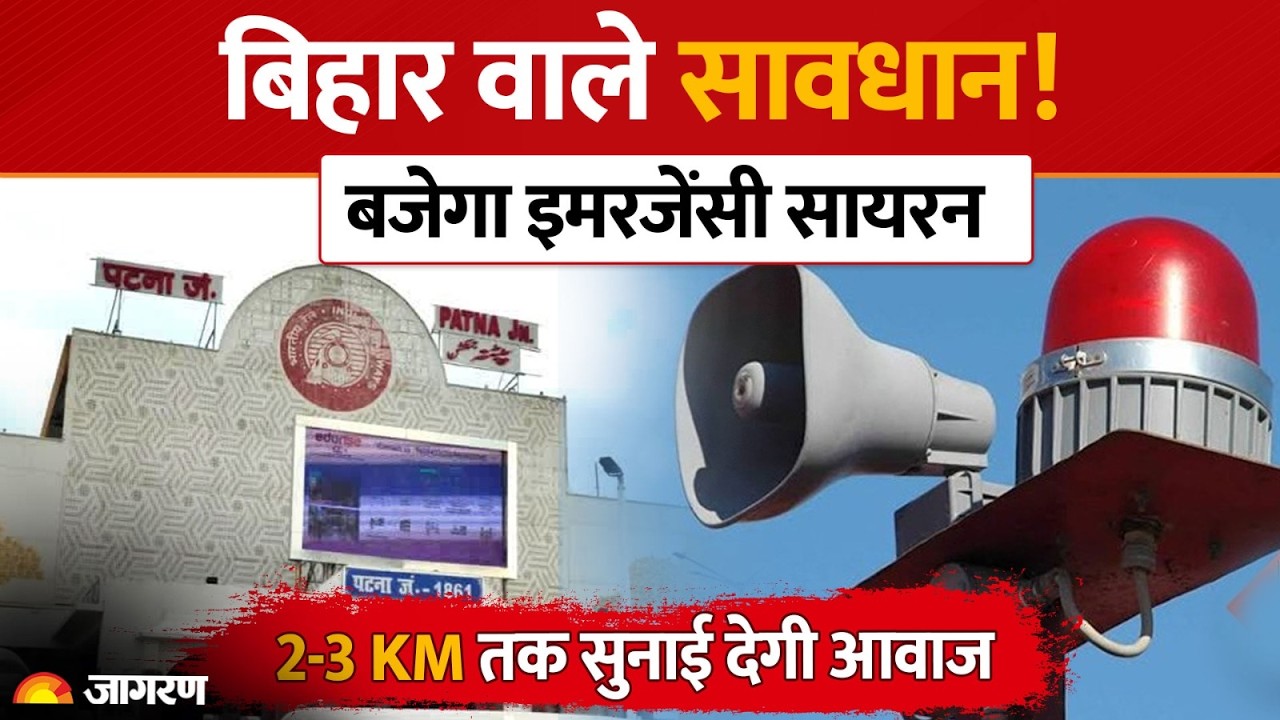 Patna: बजेगा Emergency Siren! घबराने की जरूरत नहीं, जानिए क्या है पूरा मामला