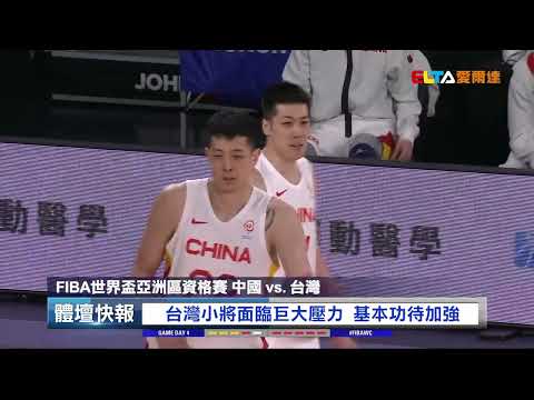 FIBA世界盃亞洲區資格賽 中華隊止步