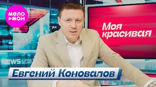 Евгений Коновалов - Моя красивая (Official Video, 2024) @MELOMAN-HIT