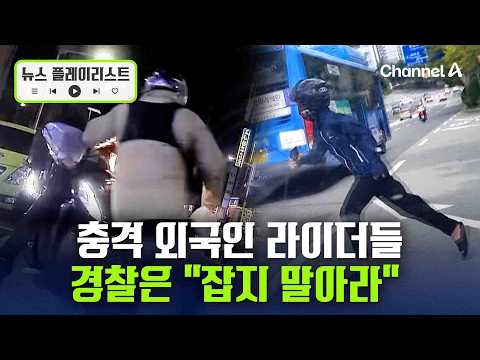 충격 외국인 라이더들의 실체…신고하자 경찰은 
