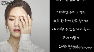 10년이나 버티니-김연지   발매일:2019,03,08    가사    하늬♡