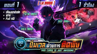 มังงะจีน 1 : ปั้มเวลด้วยการติดพิษ !? (โครตโหด !) #มังงะใหม่