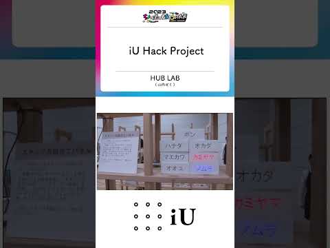 ちょっと先のおもしろい未来 iUブース⑤『HubLab』