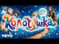 Колотушка тук тук тук Юлия Щербакова Легенд