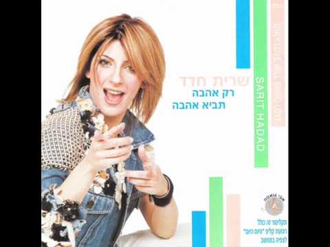 שרית חדד - קצת משוגעת - Sarit Hadad - Kazt Meshugat