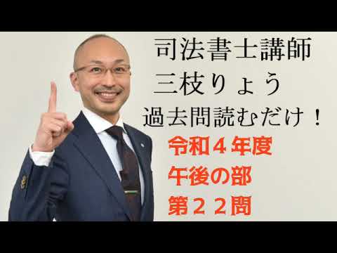 【サンプル動画】司法書士試験・過去問読むだけ!令和4年度午後第22問