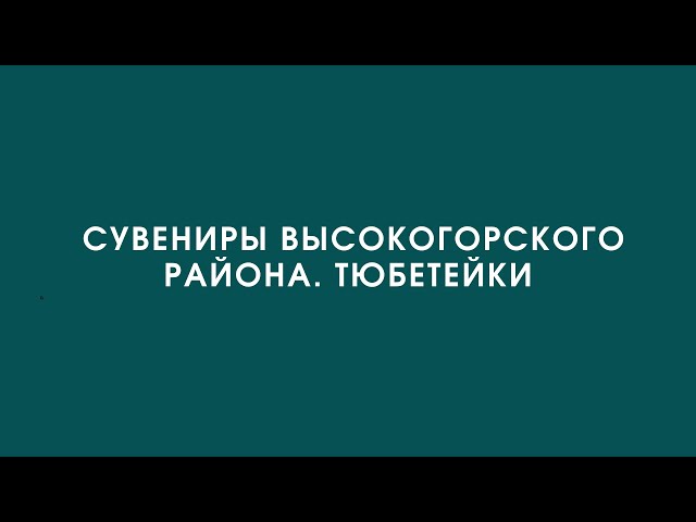 Сувениры Высокогорского района. Тюбетейки -23.09.2022