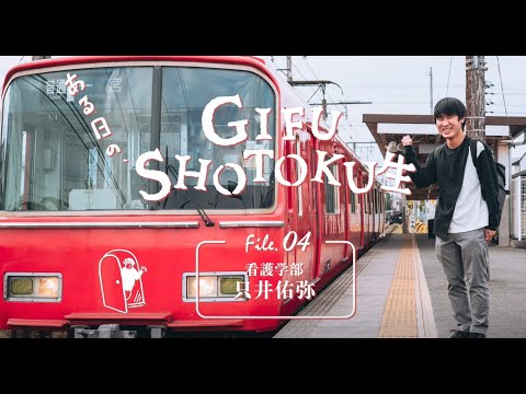 ある日のGIFU SHOTOKU 生　～通学　只井 佑弥 編～
