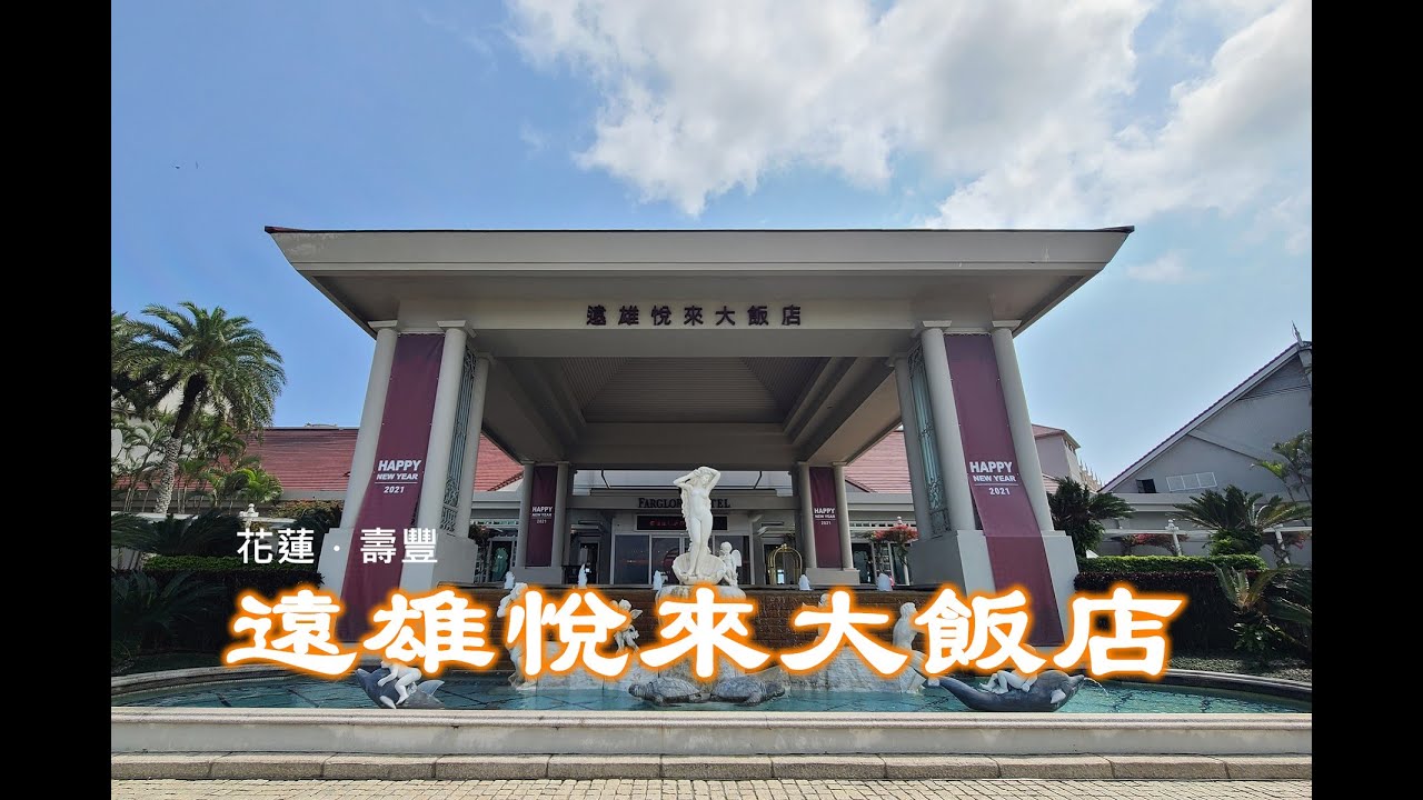 《TAIWAN台灣旅行住宿2》花蓮/壽豐  花蓮遠雄悅來大飯店 （HUALIEN Farglory Hotel)