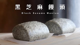 Black Sesame Mantou 不簡單的黑芝麻饅頭｜一次發酵