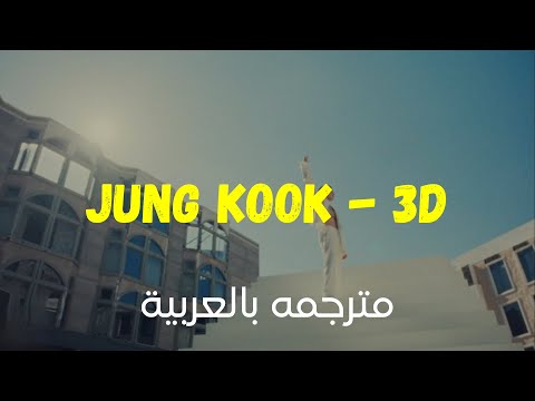 Jung kook 3d مترجمه arabic subtitles