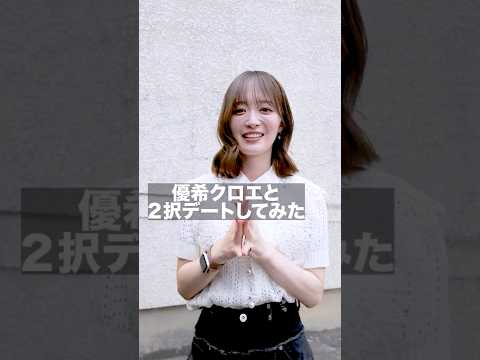 優希クロエと２択デート？！ #ガチャガチャ#みんコレ #ガチャ #優希クロエ