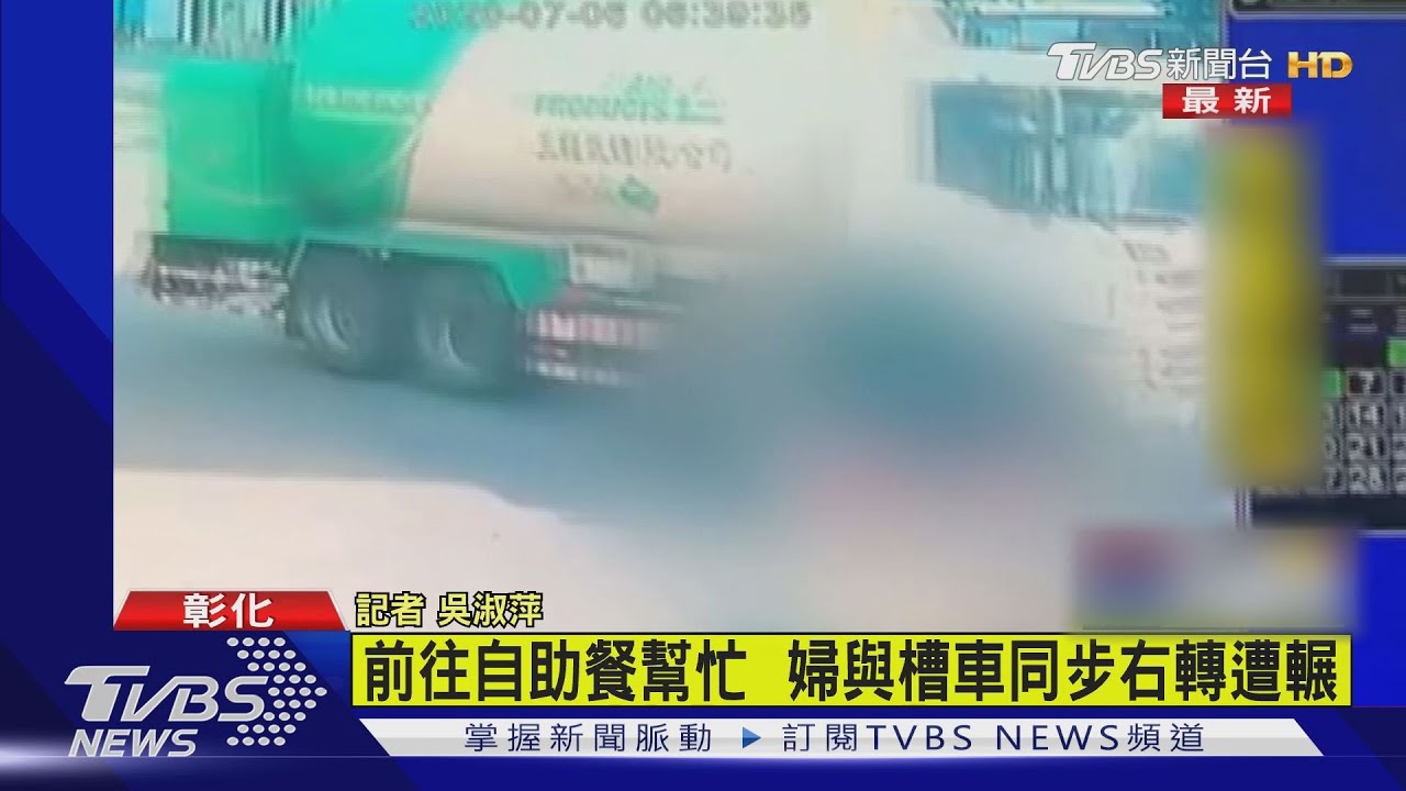 清晨趕赴兒餐廳幫忙 婦遭大型槽車輾過當場亡