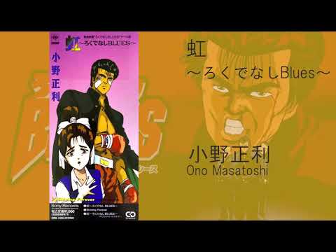 Rokudenashi Blues Niji ~Rokudenashi BLUES~ Masatoshi Ono