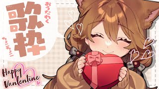 【歌枠】はっぴーばれんたいん！チョコちょうだい！🍫  Sing and Talk 【獅子神レオナ/Re:AcT】