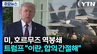 미, 군함 15척 동원 호르무즈 역봉쇄...트럼프 이란, 합의 간절히 원해 / YTN