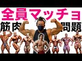ボディビルダー筋肉当てクイズ!【センブリ茶】