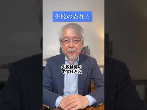 経営情報学科 失敗の正しい恐れ方 #shorts #失敗 #座右の銘