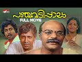 Panchavadi Palam Malayalam Full Movie K G George Sreenivasan Nedumudi Venu Sukumari
