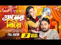 গ্রামের বিয়ে Gramer Biye Shagor Mirza Riya Chowdhury New Bangla Natok 2025 