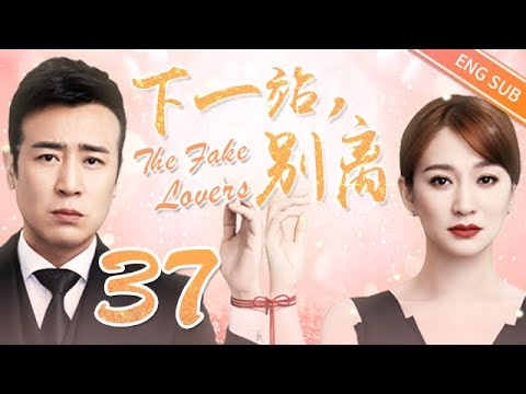 【Eng Sub】The Fake Lovers EP37 | 下一站，别离「2020 Best Chinese Drama」