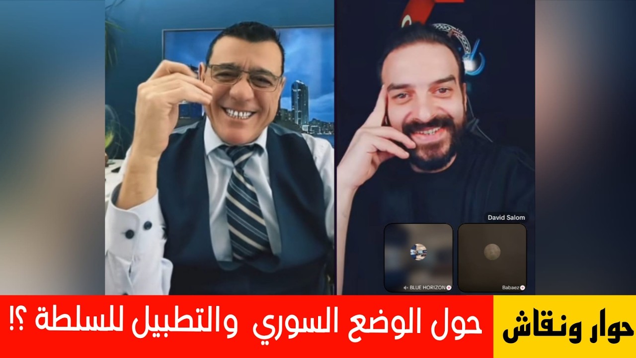 الإعلامي سمير متيني حوار ونقاش حول الوضع السوري و المطبيل للسلطة !؟  ويشارك د?