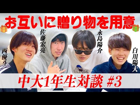【1年生対談】贈り物を持ち寄りトークしてみた #3 │ 2023