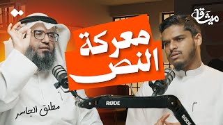 معركة الحداثة حول فهم القرآن..من يملك حق التفسير؟ | الشيخ مطلق الجاسر | بودكاست ميثاق