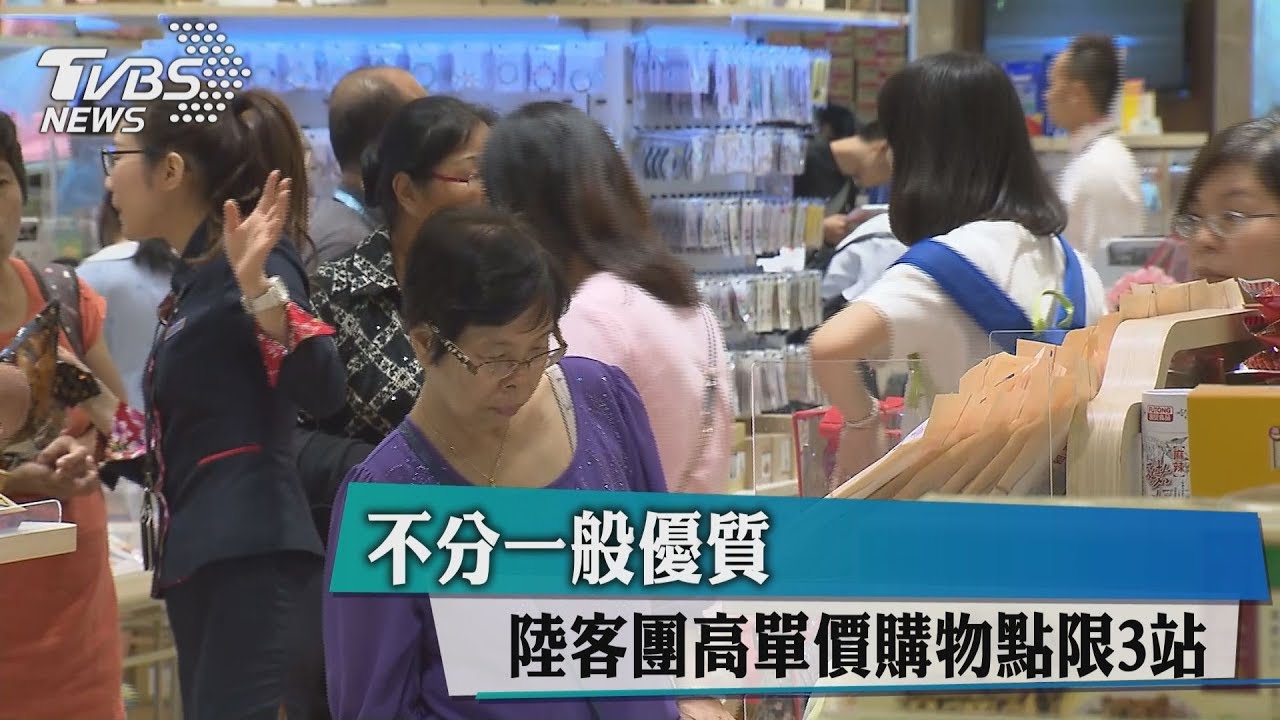 不分一般優質 陸客團高單價購物點限3站
