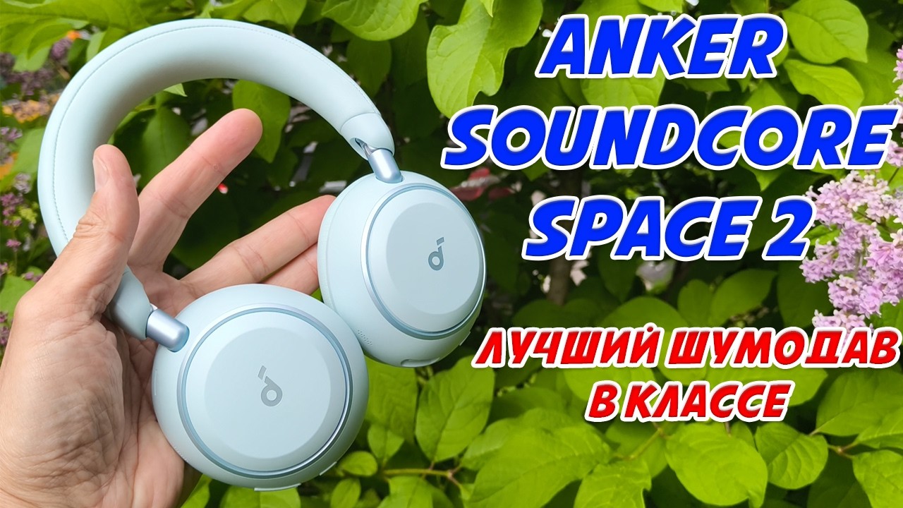 ОБЗОР ANKER SOUNDCORE SPACE 2 | ЛУЧШИЙ ШУМОДАВ В КЛАССЕ