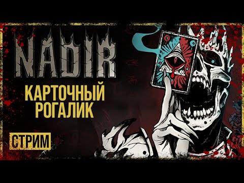 Nadir: A Grimdark Deckbuilder → ПОПРОБУЙ СЕБЯ В РОЛИ СМЕРТНОГО ГРЕХА ► СТРИМ ◄