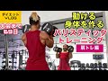【ダイエットVLOG】動ける身体を作る!バリスティック•トレーニング!