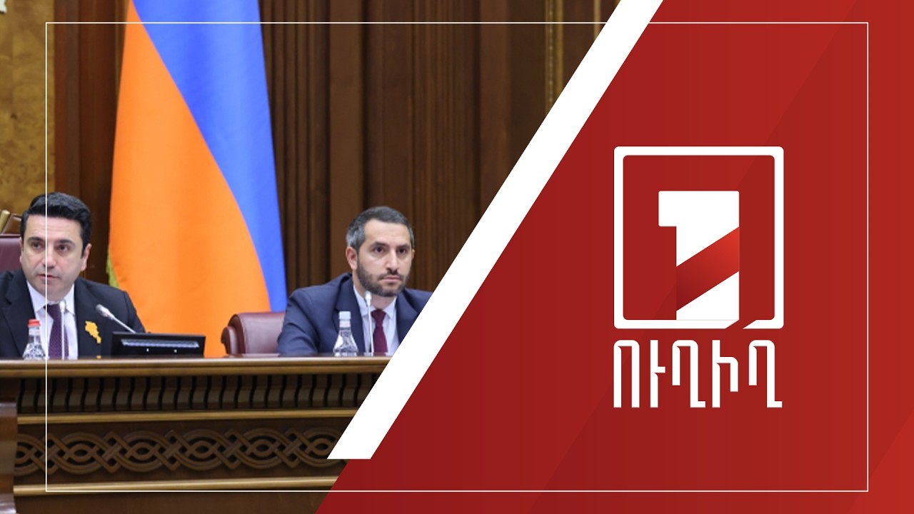 Կառավարության անդամները պատասխանում են ԱԺ պատգամավորների հարցերին | ՈՒՂԻՂ