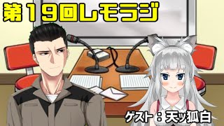 第１９回レモラジ！ゲスト：天ッ狐白