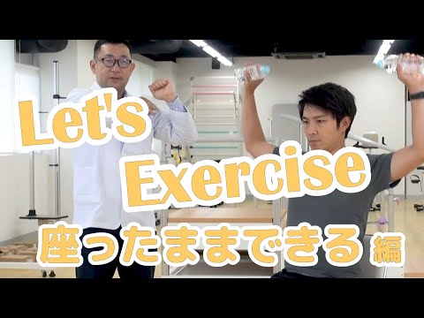 【自宅でエクササイズ】座ってできる編
