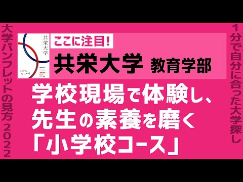 看護学科 「志望大学が見つかる1分動画」共栄大学/教育学部【学校現場で体験し、先生の素養を磨く「小学校コース」】