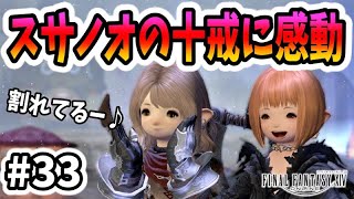 【FF14 #33】スサノオ戦での十戒っぽい技に感動！紅蓮のリベレーターのストーリー4.0攻略！【初心者実況】
