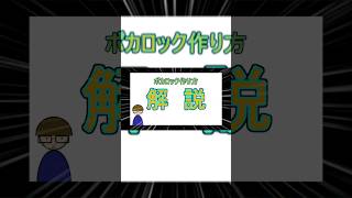ボカロックの作り方解説してみた！