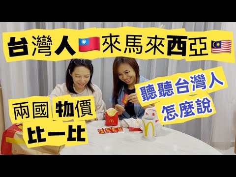 Thumbnail for 台灣馬來西亞物價比一比。移居馬來西亞新山。民生消費。