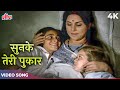 Sunke Teri Pukar Video Song | Mahendra Kapoor, Hemalata | Fakira 1976