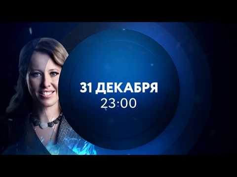 «Прожарка» Ксении Собчак 31 декабря в 23:00 на ТНТ4!