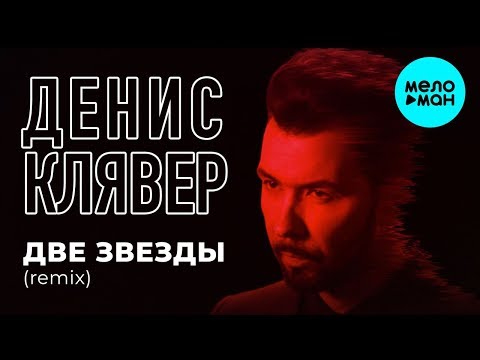 Денис Клявер - Две звезды {Dj Serge Udalin Remix} (Single 2019)