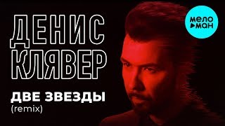 Денис Клявер - Две звезды {Dj Serge Udalin Remix} (Single 2019)