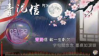 Download lagu 《青泥信》- 阿YueYue |「千言落指尖 暈開我一圈圈心絃...」♫【動態歌詞】 mp3 Download lagu 《青泥信》- 阿YueYue |「千言落指尖 暈開我一圈圈心絃...」♫【動態歌詞】 mp3