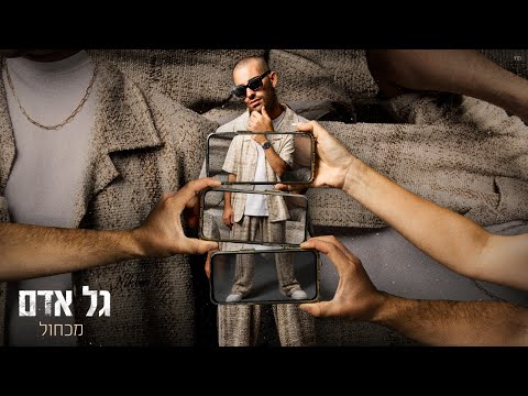 גל אדם - מכחול (Prod. By Omri Dehan x Eliran Eliyahu x Omer Marom)