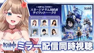 【原神】☆Ver.7.0特番☆スネージナヤ入国直前テイワットーーク！！を一緒に同時視聴しよう～♪【Genshin Impact／Vtuber／やーちゃん】