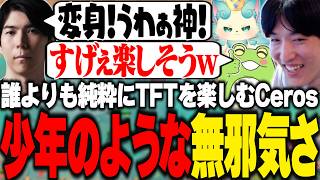 誰よりも純粋にTFTを楽しみ少年のような無邪気さを見せるCerosに爆笑するやうじ達【TFT/RIDDLE ORDER/ゆきお/Ceros/Zerost/しかめまどか】